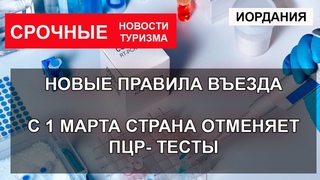ИОРДАНИЯ 2022| Новые правила въезда, ПЦР- тесты отменяются