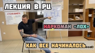 Наркоман ЛОХ / Лекция в РЦ / Как бросить наркотики самостоятельно