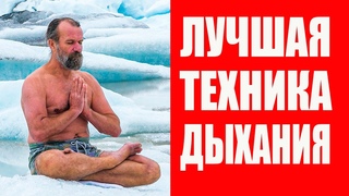 Самая лучшая техника дыхания. Вим Хоф