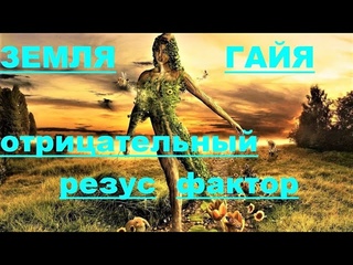 ✔ *Срочно* «Отрицательный резус фактор (Гайя). !» *Бог* ~