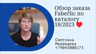 🌲Новогодний обзор заказа Faberlic  по каталогу 18/2023❄️☃️❄️