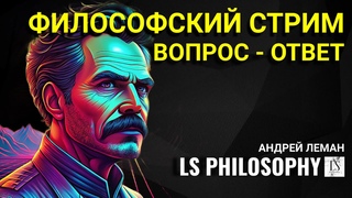 ОБЩЕНИЕ НА ФИЛОСОФСКИЕ ТЕМЫ (18+). LS-Live