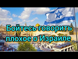Израиль под защитой Бога.