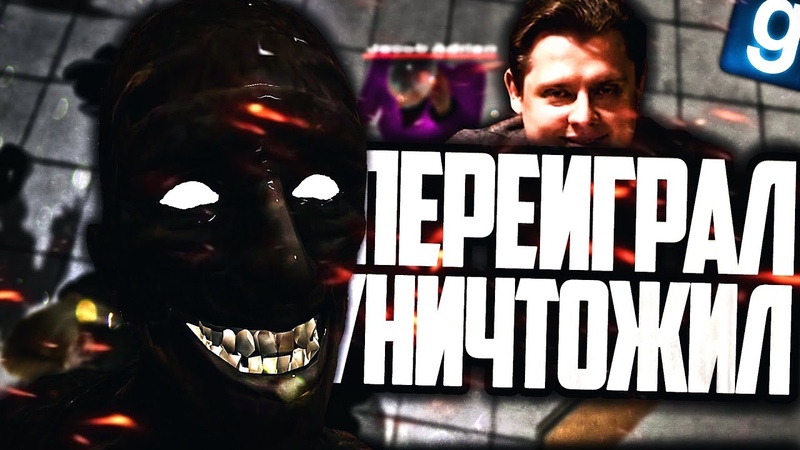 НАГНУЛ КОМПЛЕКС ПО ПОЛНОЙ ЗА ОБРАЗЕЦ СТАРИК ( SCP 106) Garrys Mod SCP RP
