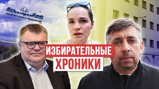 СТРИМ 19:00 ИЗБИРАТЕЛЬНЫЕ ХРОНИКИ. Светлана Тихановская, пытки на Окрестина, бомбометание Бабарико