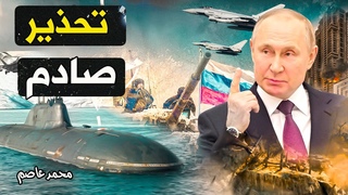 بوتين يتوعد بالرد إذا تجرأت أوكرانيا على ض
