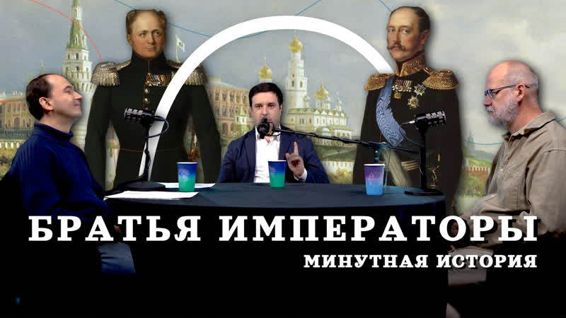 Либерал vs консерватор: два императора (Полещук, Пичугин,