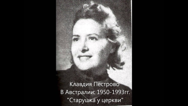 Клавдия Пестрово: Старушка у