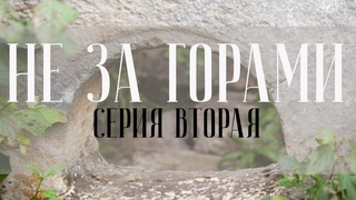 Не За Горами  Серия вторая, долгожданная.