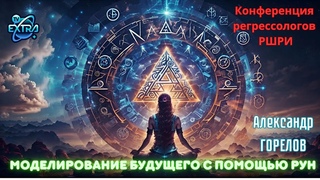 Александр ГОРЕЛОВ  Моделирование будущего с помощью рун и трансовой психоэнергетической коррекции
