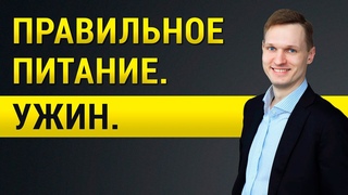 Правильное питание. Ужин.