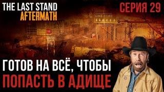 ЕЗДЯЧИЕ МЕРТВЕЦЫ★The Last Stand: Aftermath★ГОТОВ НА ВСЁ, ЧТОБЫ ПОПАСТЬ В АДИЩЕ★СЕРИЯ 29