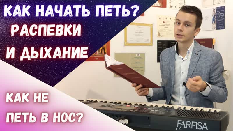 Как начать петь , Morozov Opera, распевка,