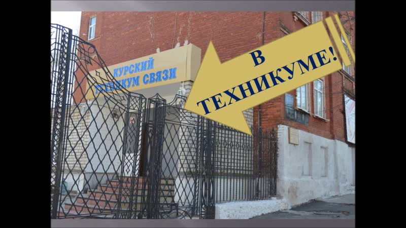 Курский техникум связи.