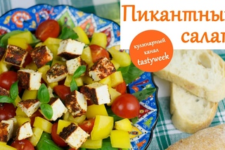Пикантный САЛАТ с сыром. Рецепт салата