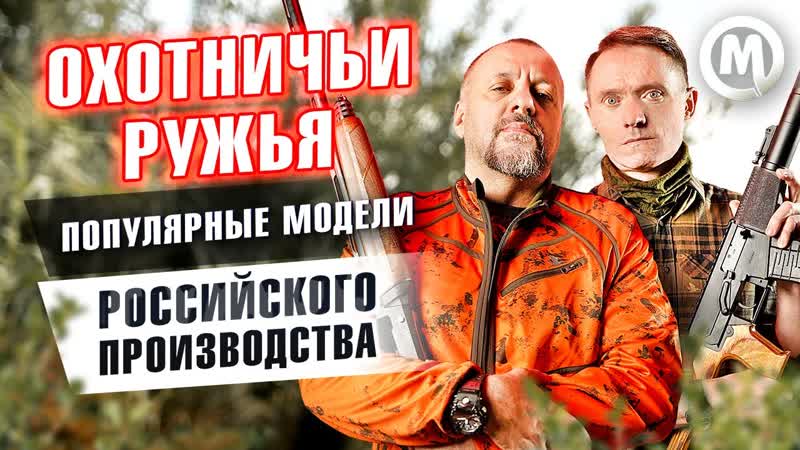 Охотничьи ружья Популярные модели произведенные в