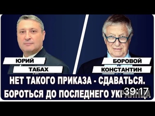 Капитулировать или ДРАТЬСЯ Быть или НЕ быть УКРАИНЕ Константин Боровой vs. Гари Юрий Табах