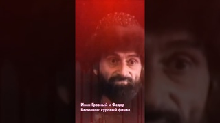 Иван Грозный и Федор Басманов: суровый финал #басманов #рок #федорбасманов