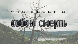 Что несет с собою смерть | Проповедь. Герман Бем
