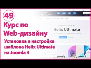 Установка и настройка шаблона Helix Ultimate  на Joomla . Практический курс по веб-дизайну
