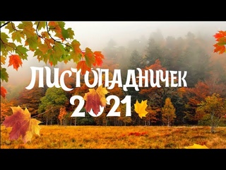 Итоги районного конкурса Листопадничек.