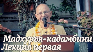 - Мадхурья кадамбини - 1 лекция (Джаганнатха Пури) - Бхакти Вигьяна Госвами