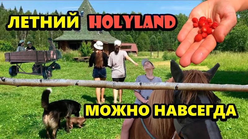 Такого ты еще не переживал в загородном доме Holy