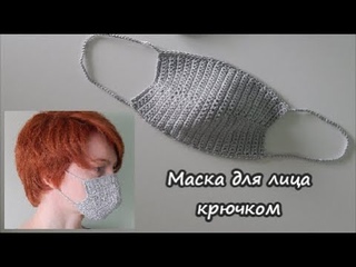 Маска для лица крючком  | Как связать многоразовую защитную медицинскую маску для лица