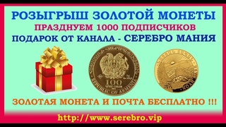 РОЗЫГРЫШ ЗОЛОТОЙ МОНЕТЫ 🎁 ОТ КАНАЛА СЕРЕБРО МАНИЯ 💥 РАЗЫГРАЕМ ЗОЛОТО 999 ПРОБЫ 💰 ИЮНЬ 2021 ГОД 💰