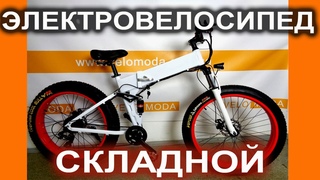 Складной электровелосипед двухподвес на широких колесах 26