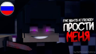 Прости Меня | FNAF MINECRAFT ANIMATION На Русском | Дубляж от НеОбычный Dubbing