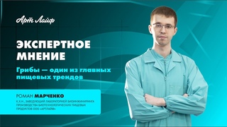 ЭКСПЕРТНОЕ МНЕНИЕ |ГРИБЫ  ОДИН ИЗ ГЛАВНЫХ ПИЩЕВЫХ ТРЕНДОВ| РОМАН МАРЧЕНКО