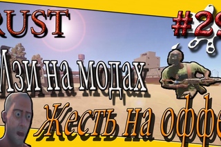 RUST  # 29~ВЫЖИВАЕМ НА ОФФ ПО ХАРДКОРУ~ИЗИ РЕЙДЫ НА МОДАХ