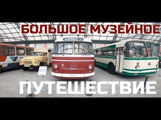 Большое музейное путешествие. Лучший автомузей и где на Урале найти Старый ЛиАЗ?
