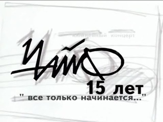 ЧАЙФ. 15 лет. Всё только начинается