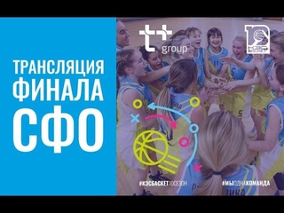 Финал СФО Чемпионата ШБЛ “КЭС-БАСКЕТ“ (г. Барнаул)