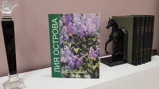 Книга о творчестве и работах. Художник Лия Острова. Санкт-Петербург, издательство Искусство России