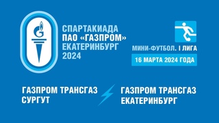 ГАЗПРОМ ТРАНСГАЗ СУРГУТ-ГАЗПРОМ ТРАНСГАЗ ЕКАТЕРИНБУРГ. МИНИФУТБОЛ. СПАРТАКИАДА ГАЗПРОМ