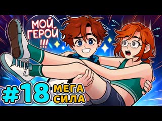 Lp. Последняя Реальность #18 СИЛЬНЫЙ МАЛЬЧИК  Майнкрафт
