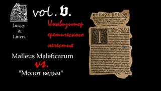 Григорий БАКУС. Молот ведьм (5): Генрих Инститорис - Инквизитор еретического нечестия