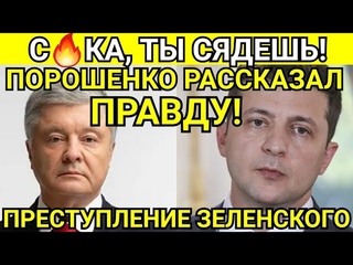 ⚡️СКАНДАЛ! ПОРОШЕНКО: ЗЕЛЕНСКИЙ, Я ПОСАЖУ ТЕБЯ В 2021 ГОДУ, ТЕБЕ НЕ СПРЯТАТЬСЯ!