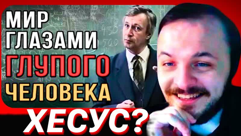 ЖМИЛЬ СМОТРИТ: Как оценивает мир глупый