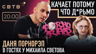 КАЧАЕТ ПОТОМУ ЧТО ДРЬМО : Даня Порнорэп в гостях у Михаила Светова