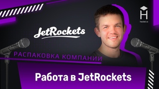 Стоит ли программистам работать в JetRockets / Распаковка компании / Битва за рубистов
