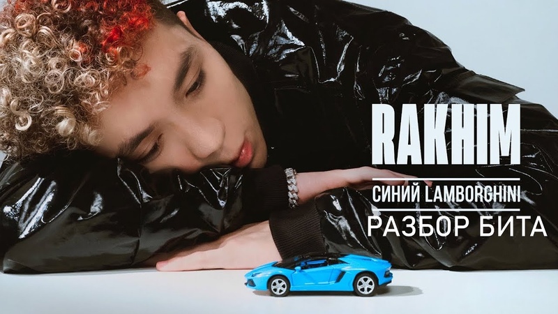 Rakhim синий lamborghini разбор бита FL