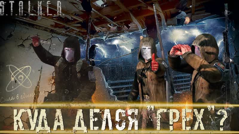КУДА ДЕЛСЯ ГРЕХ Может это всё сон STALKER RP