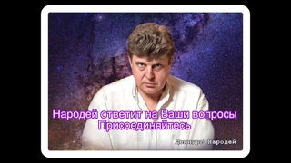 Прямой эфир с Народцем от