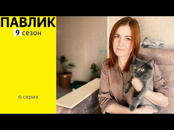 ПАВЛИК 9 СЕЗОН 6