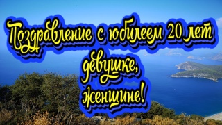 Поздравление с юбилеем 20 лет девушке, женщине! Новинка! СУПЕР ПОЗДРАВЛЕНИЕ!