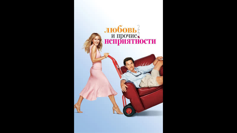 Любовь и прочие